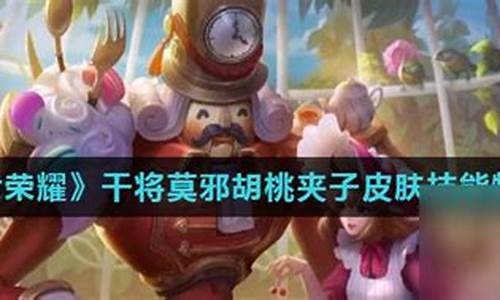 干将莫邪胡桃夹子什么时候出的