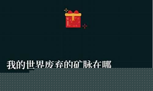 废弃的矿脉在哪里