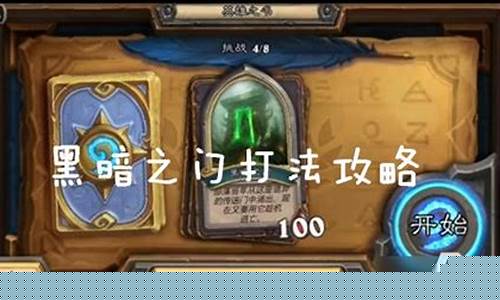 开启黑暗之门怎么打