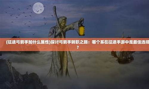 征途弓箭手选什么系厉害