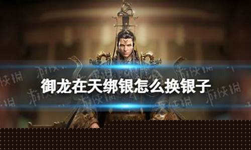 御龙在天绑银有什么用