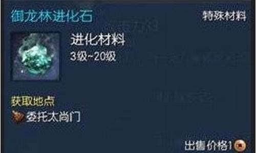 御龙林进化石在哪里获得