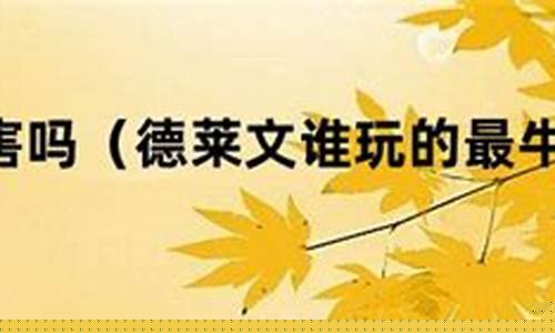 德莱文谁玩的最牛