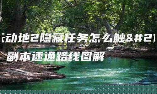 惊天动地任务大全