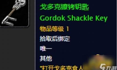 戈多克镣铐钥匙哪里掉