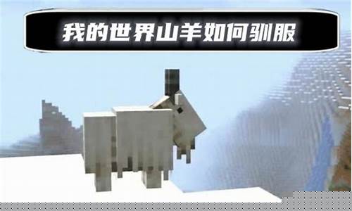 我的世界山羊如何驯服它