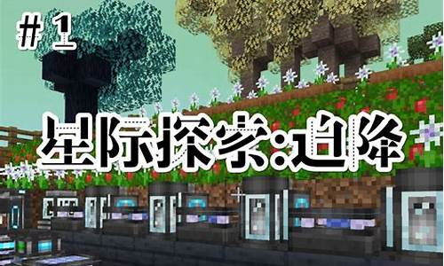 我的世界星际探索迫降怎么主世界