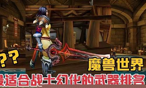 战士幻化武器排名