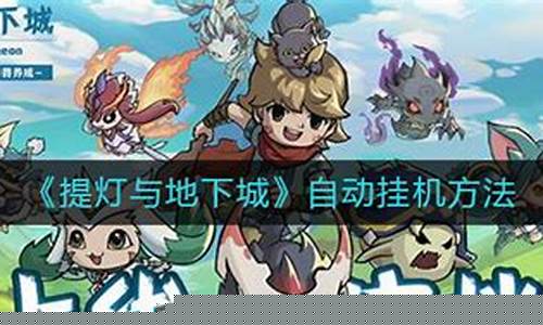 提灯与地下城自动挂机会封号吗