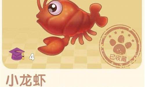 摩尔庄园小龙虾在哪获得