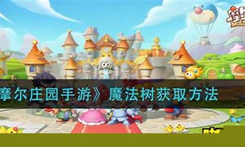 摩尔庄园拉姆魔法水池