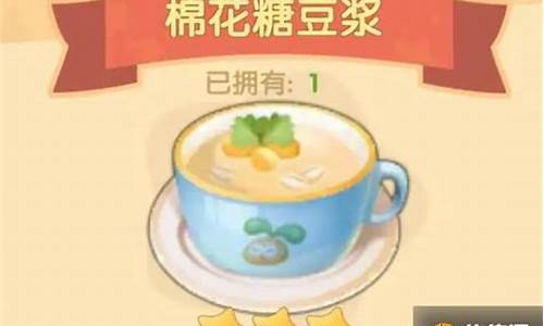 摩尔庄园棉花糖豆浆菜谱(摩尔庄园棉花糖豆浆火候)