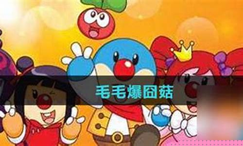 摩尔庄园毛毛爆囧菇菜谱