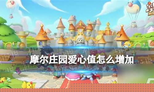 摩尔庄园爱心值怎么增加