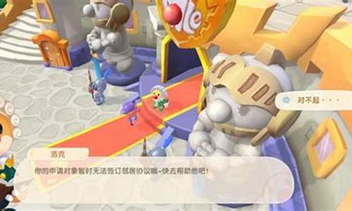 摩尔庄园邻居申请对象无法签订