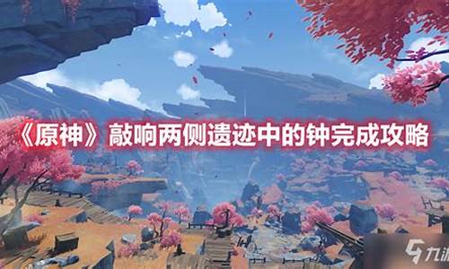 敲响两侧遗迹中的钟