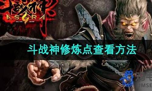 斗战神修炼点怎么看(斗战神修炼比普通掉率)