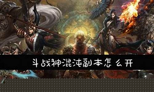 斗战神怎么开混沌副本