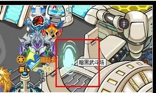 新版赛尔号怎么去暗黑武斗场