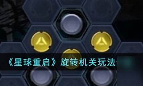 旋转能量机关怎么过