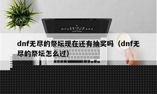 无尽的祭坛还能抽奖吗