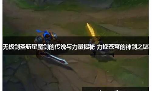 无极剑圣的斩星魔剑是什么