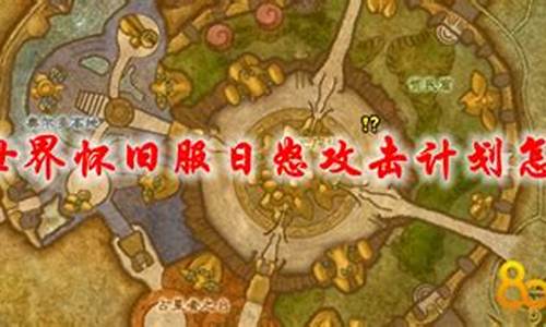 日怒攻击计划任务在哪接