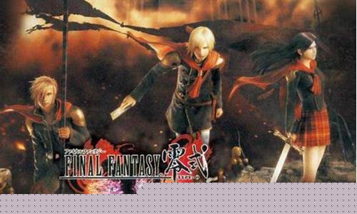 最终幻想零式攻略大全