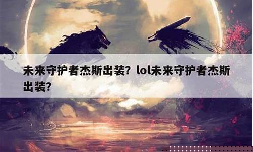 未来守护者出什么装备