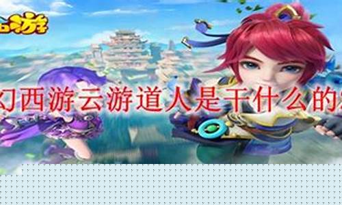 梦幻西游云游道人是干什么的