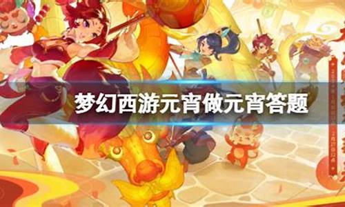 梦幻西游元宵每年都能吃吗