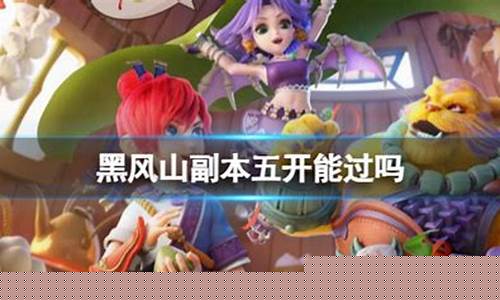 梦幻黑风山副本难不难