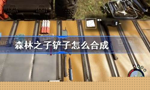 森林之子铲子怎么做