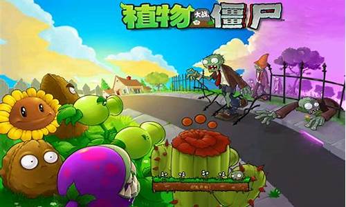 植物大战僵尸无限模式秘籍
