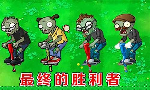 植物大战僵尸跳跳僵尸怎么打
