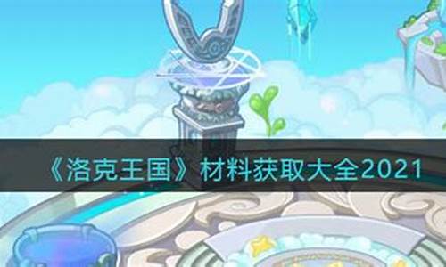 洛克王国材料获取大全