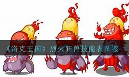 洛克王国烈火狂兽超进化