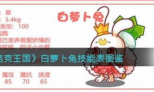 洛克王国白萝卜兔技能搭配