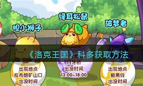 洛克王国科多怎么得