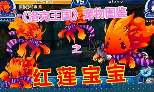 洛克王国红莲宝宝怎么得