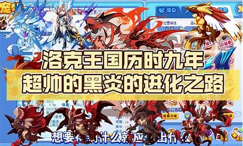 洛克王国黑炎怎么超进化