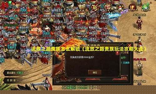 流放之路贵族怎么解锁