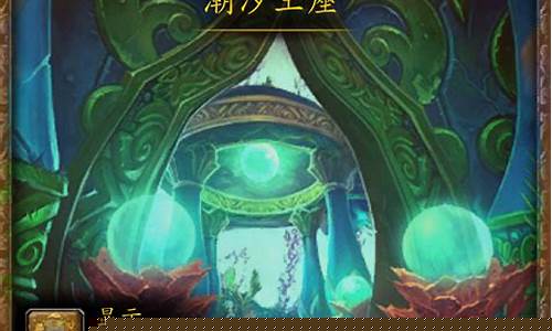 潮汐王座副本入口在哪