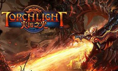 火炬之光修改教程