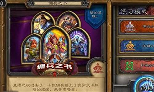 炉石传说冒险模式佣兵之书