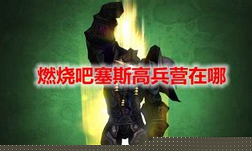 燃烧吧塞斯高在哪点火