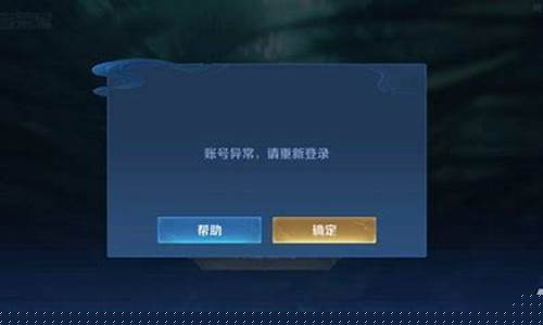 王者荣耀显示登录异常