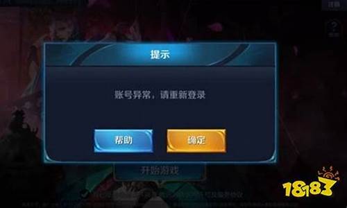 王者荣耀登陆异常请重新登陆