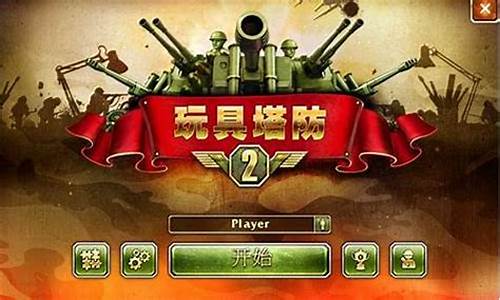 玩具塔防修改器怎么用