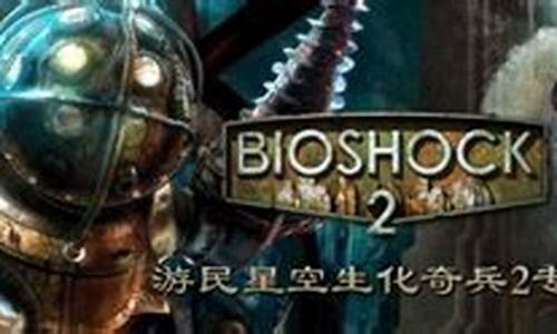 生化奇兵攻略游民